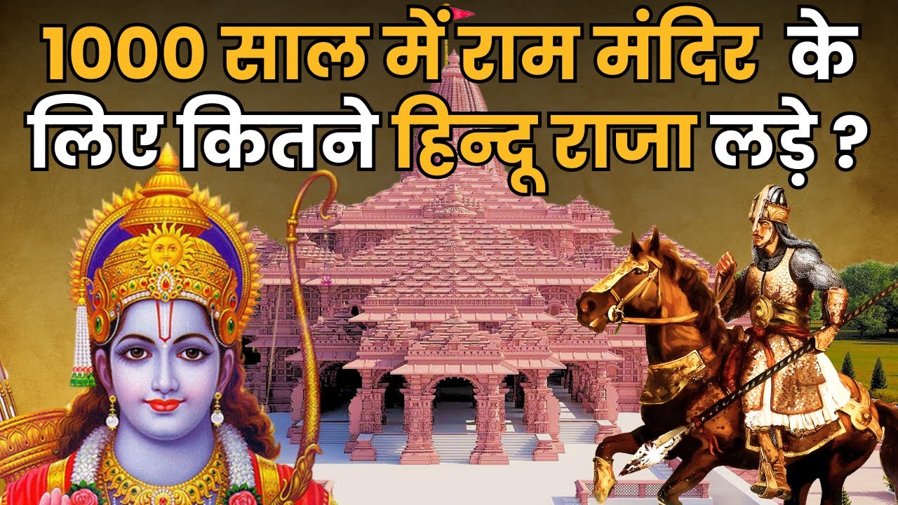 अयोध्या में राम लला के लिए बाबर और औरंगजेब तक से लड़े थे हिन्दू राजा | Babri Masjid | 22 जनवरी 2024