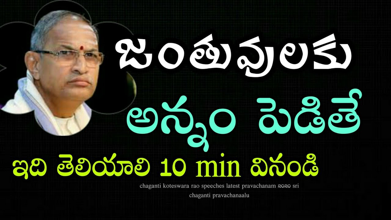 జంతువులకు అన్నం పెడితే 10 min వినండి chaganti koteswara rao speeches latest pravachanam sri chaganti