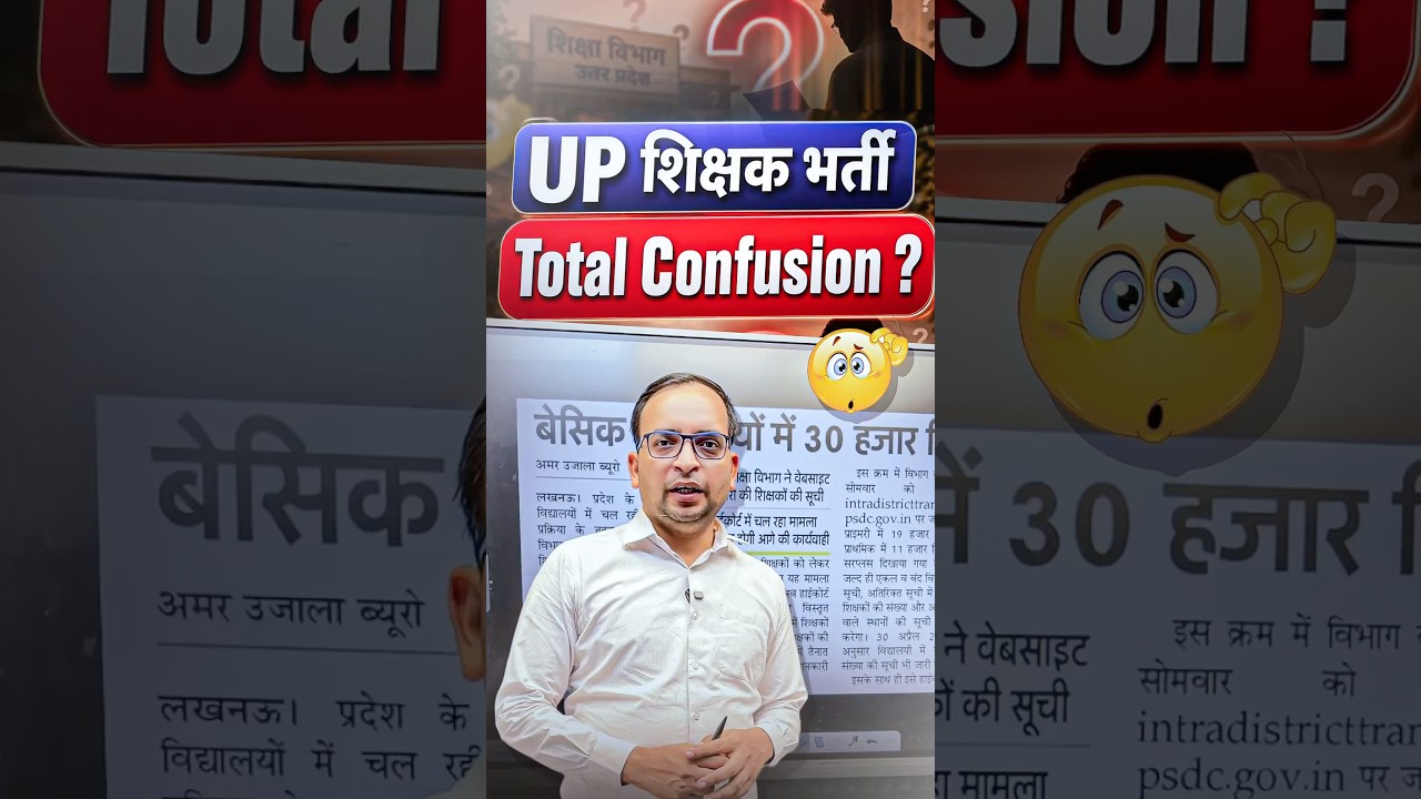 UP शिक्षक भर्ती Total Confusion? UP Shikshak Bharti Latest Update |