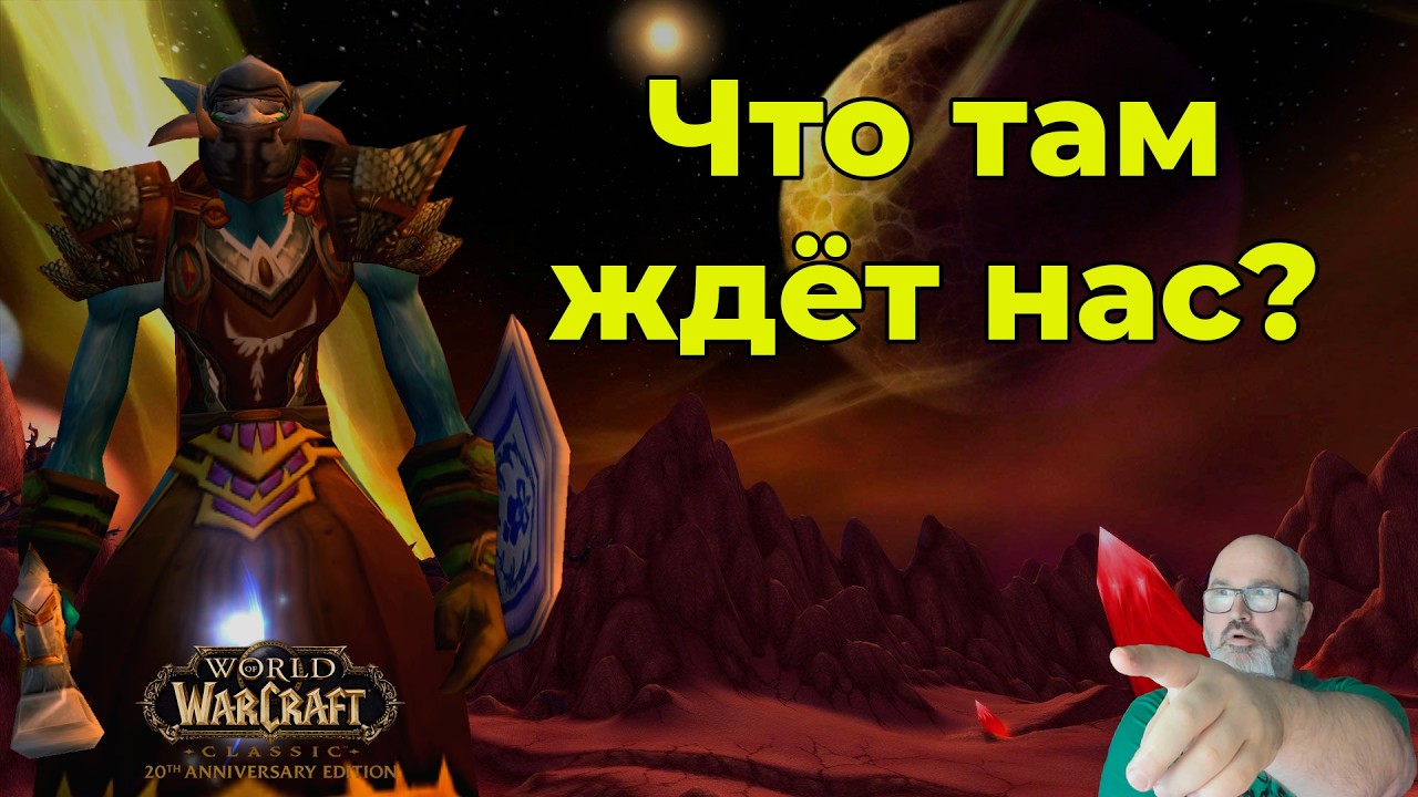 Что там за Темным порталом? | WoW Classic Anniversary | Годовщина | Орда #wow #wowclassic #horde