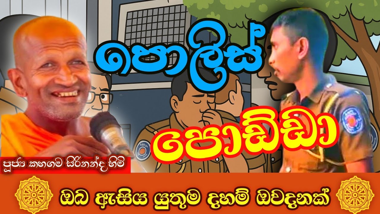 පොලිස් පොඩ්ඩා/ කාගම සිරිනන්ද හිමි@Dhammanussathi