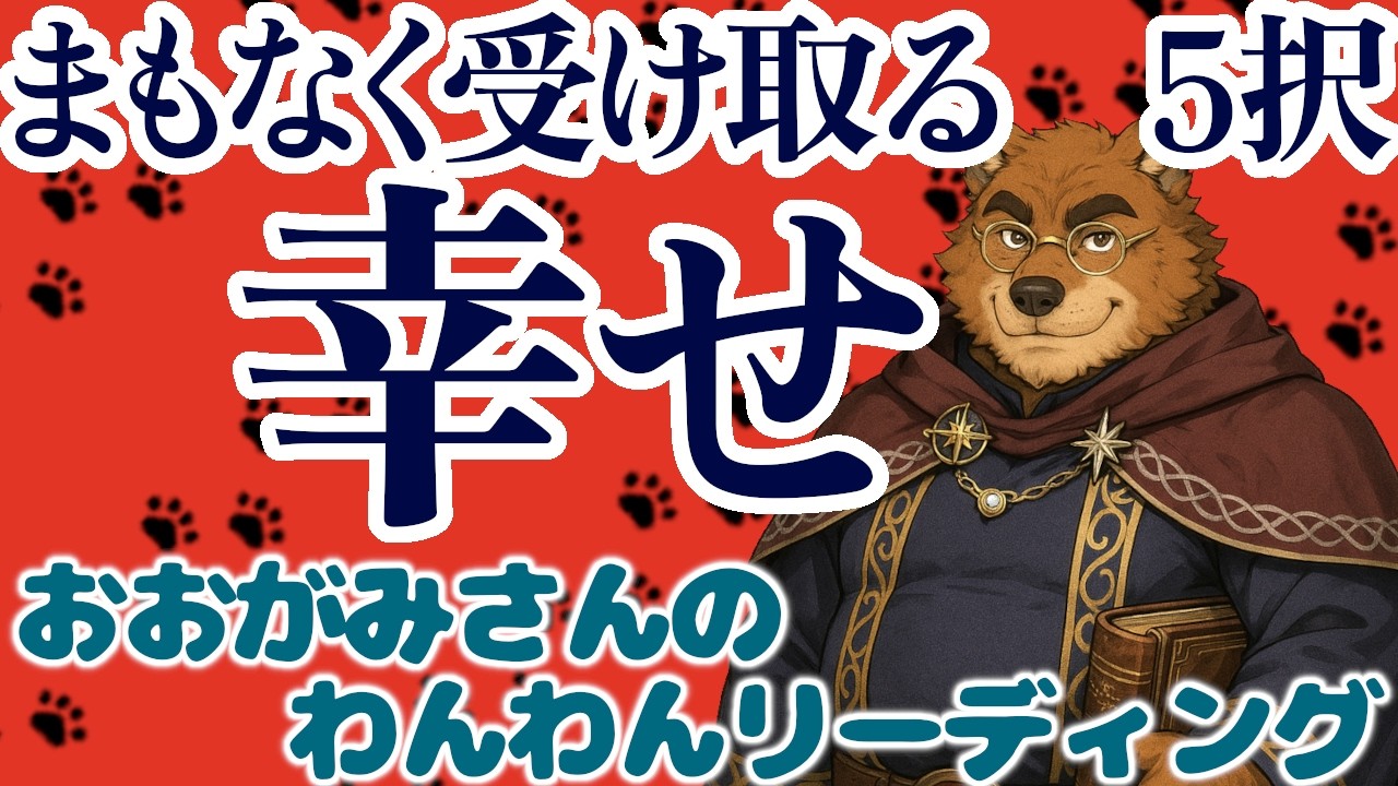 🐶今近づいてきている幸運の兆し！まもなく受け取る「幸せ」！おみくじっぽい「５択」リーディング🐶わんこたちに聞く🐶おおがみさんのわんわんリーディング【オラクルカードリーディング】🐶