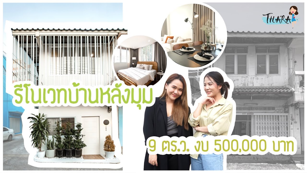 รีโนเวททาวน์เฮ้าส์หลังมุม พื้นที่ 9 ตร.ว. ใช้งบ 500,000 บาท | AomThara x Hanky House
