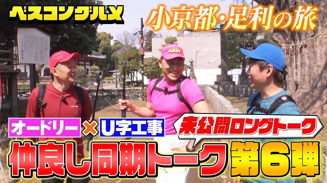 オードリー&U字工事！仲良し同期の栃木・足利のロングトークを大公開『ベスコングルメ』【限定配信&未公開ロングトーク】