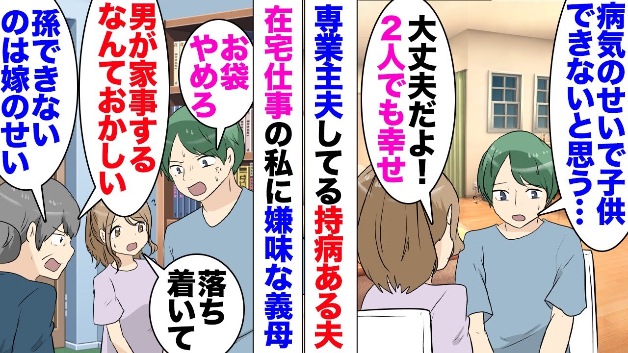 【漫画】義母「孫を授からないのは仕事のせいだ！」私「ちょっと」義母が仕事用PCに水をかけた！持病がある夫退職して専業主夫、私は在宅で仕事、しかし義母がそれをよく思っておらず孫催促がしつこい…