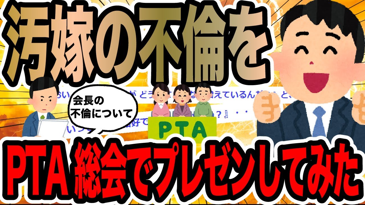 汚嫁の不倫をPTA総会でプレゼンしてみた【2ch修羅場スレ】