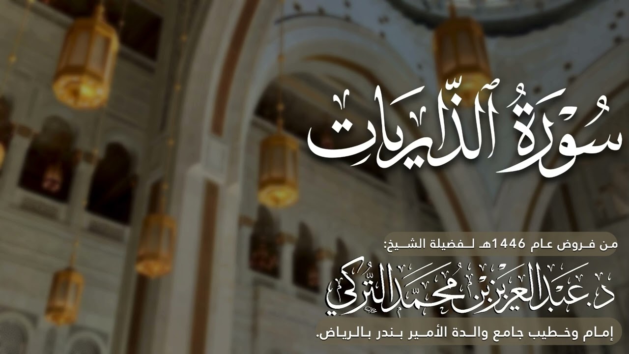 سورة الذاريات كاملة للشيخ د. عبدالعزيز التركي من فروض عام 1446هـ