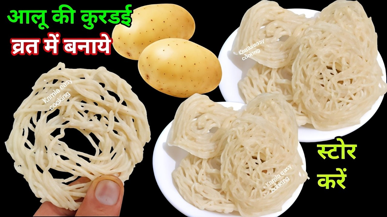 2 आलू से व्रत के लिए कुरडई नमकीन बनाने का तरीका नया देख दंग रह जाओगे महीनेभर खाओगे  | aloo namkeen