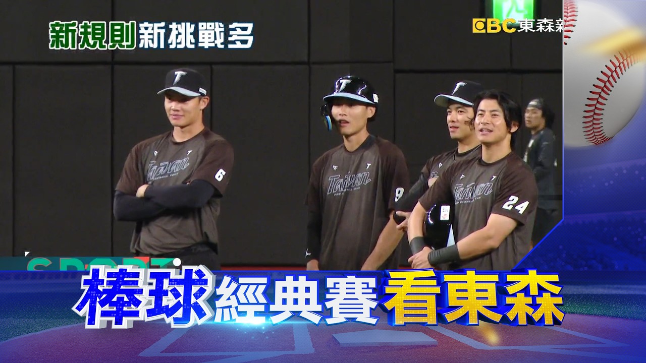 備戰WBC、中華隊員「積極適應」用球、壘包@newsebc