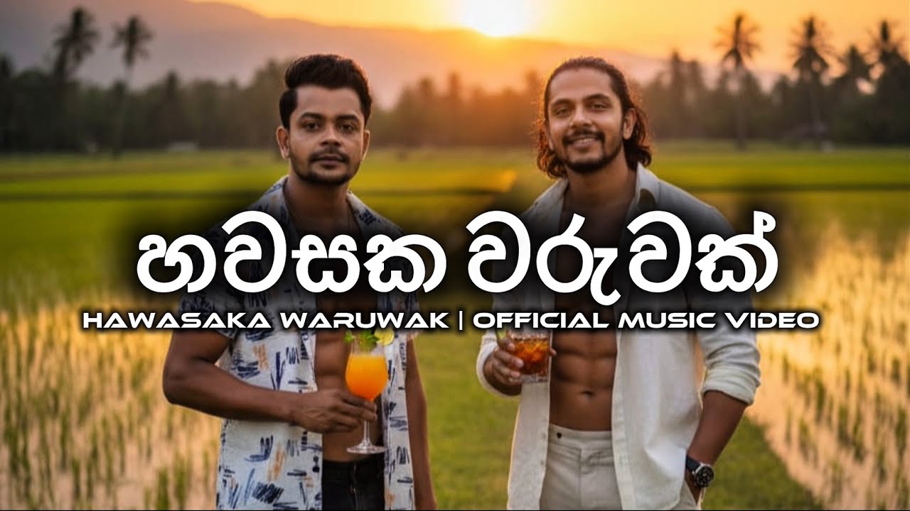 HAWASAKA WARUWAK | හවසක වරුවක් | OFFICIAL MUSIC VIDEO | AI GENERATED 