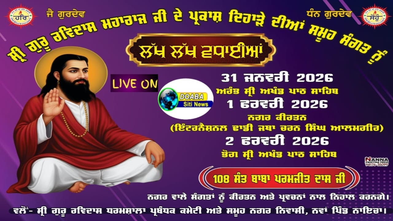 ਨਵਾਂ ਪਿੰਡ ਨਾਇਚਾ ਵਿਖੇ ਗੁਰੂ ਰਵਿਦਾਸ ਮਹਾਰਾਜ ਜੀ ਦੇ ਪ੍ਰਕਾਸ਼ ਦਿਹਾੜੇ ਮੌਕੇ ਚੱਲ ਰਹੇ ਸਮਾਗਮ ਦਾ ਸਿੱਧਾ ਪ੍ਰਸਾਰਨ