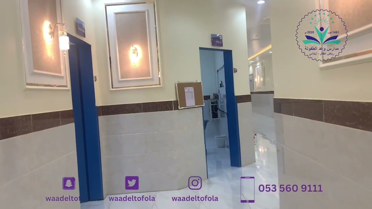 مرافق مدارس وعد الطفولة للمرحلة الابتدائية و رياض الأطفال