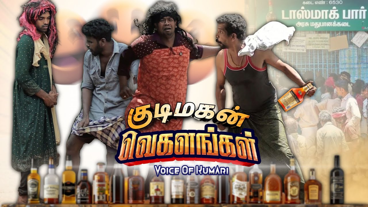 மது குடிமகன் VEGALANGAL 🥂🍾🍷|subashkannan|mrkottu|selvankk|marshalmaak