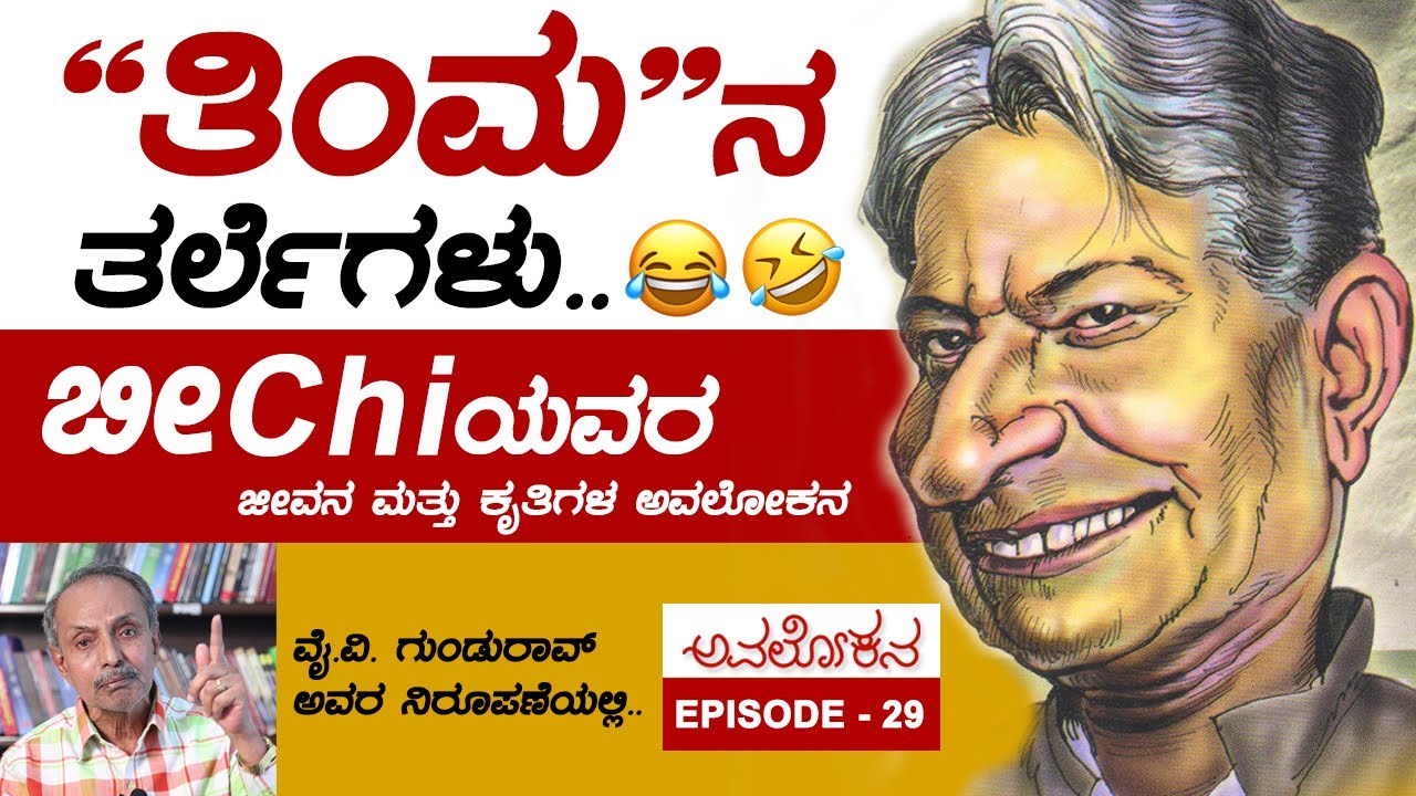 Avalokana - Episode 29 | ಹಾಸ್ಯಬ್ರಹ್ಮ ಬೀChi | Beechi | YV Gundu Rao | Total Kannada