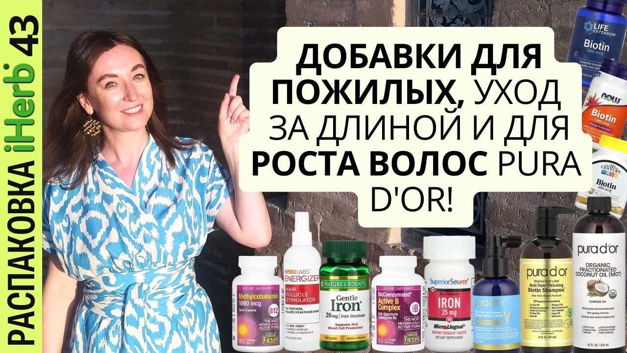 Распаковка iHerb: добавки для пожилых и мой уход за длиной и для роста волос! Выпуск 43