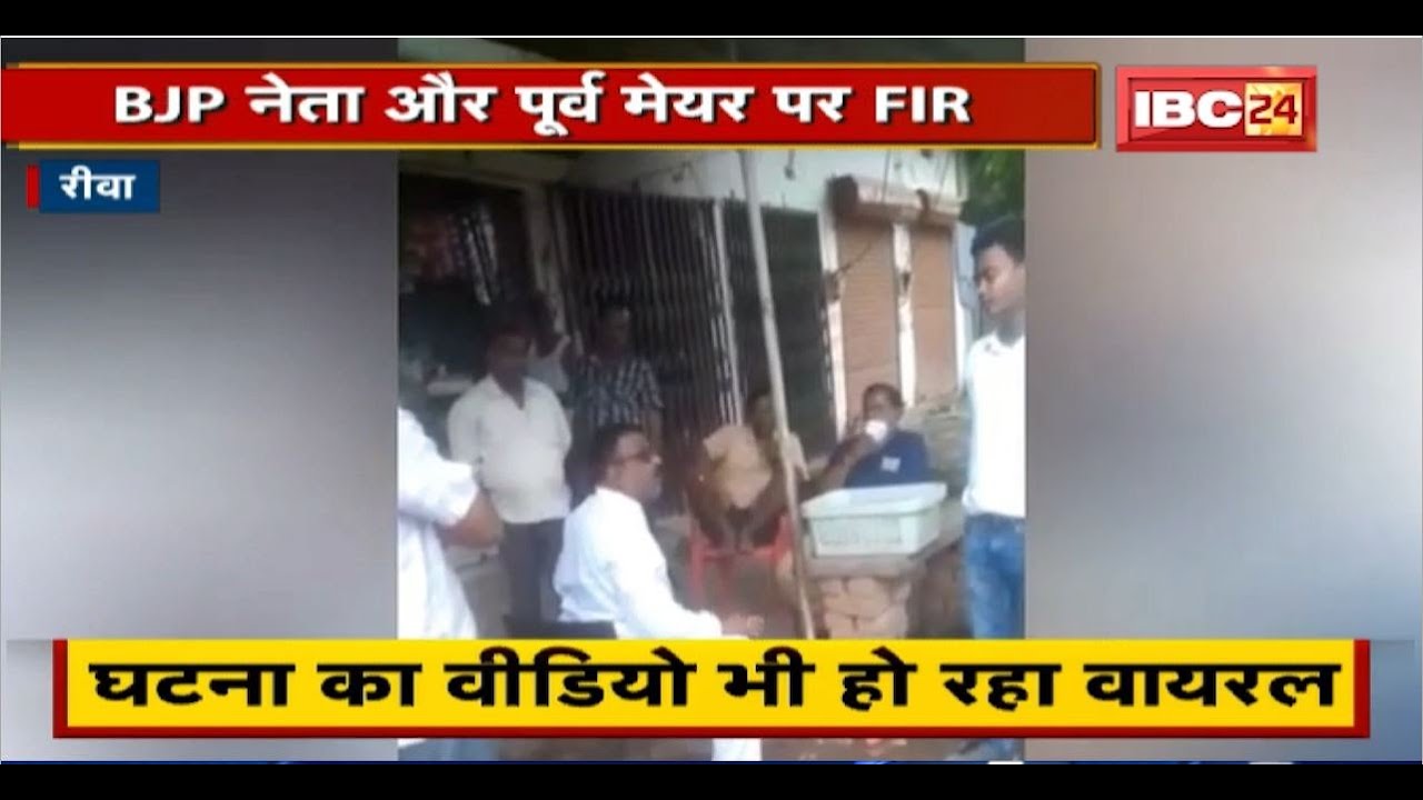 Rewa News: शासकीय कार्य में बाधा डालने पर BJP नेता और पूर्व मेयर पर FIR। घटना का Video हो रहा Viral