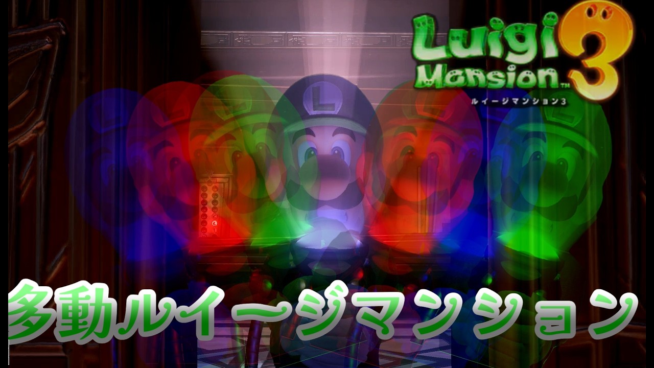 このルイージは止まることを知らない、、、[多動ルイージマンション][ルイージマンション３]