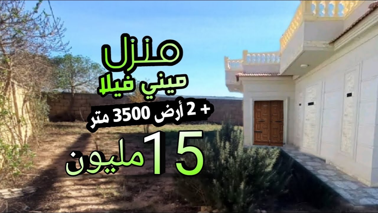دار ميني فيلا مصلوحة + أرض 3500 متر 15 مليون + عقارات مختلفة