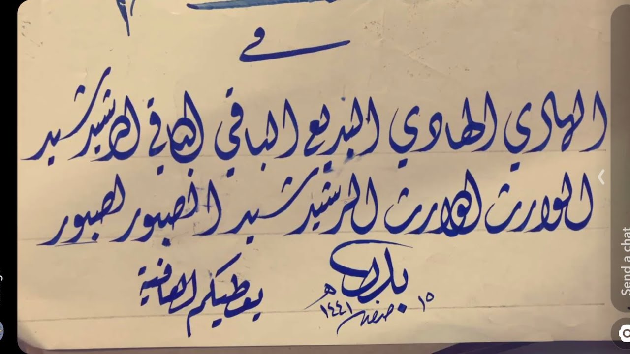 الهادي البديع الباقي الوارث الصبور الرشيد_ شرح كتابة اسماء الله الحسنى خط ديواني_ أ/ بدر الزارع