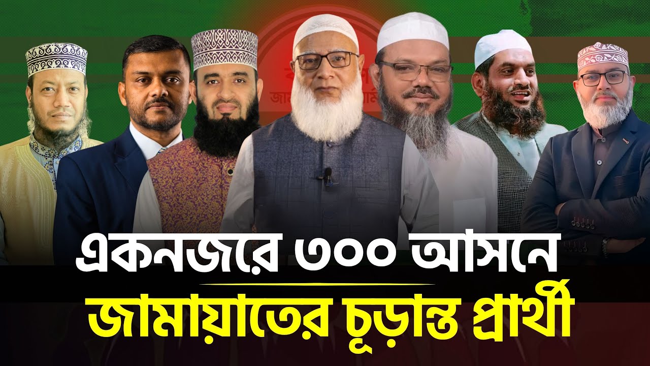 দেখে নিন ৩০০ আসনে জামায়াতের চূড়ান্ত প্রার্থী তালিকা | Jamaat-e-Islami
