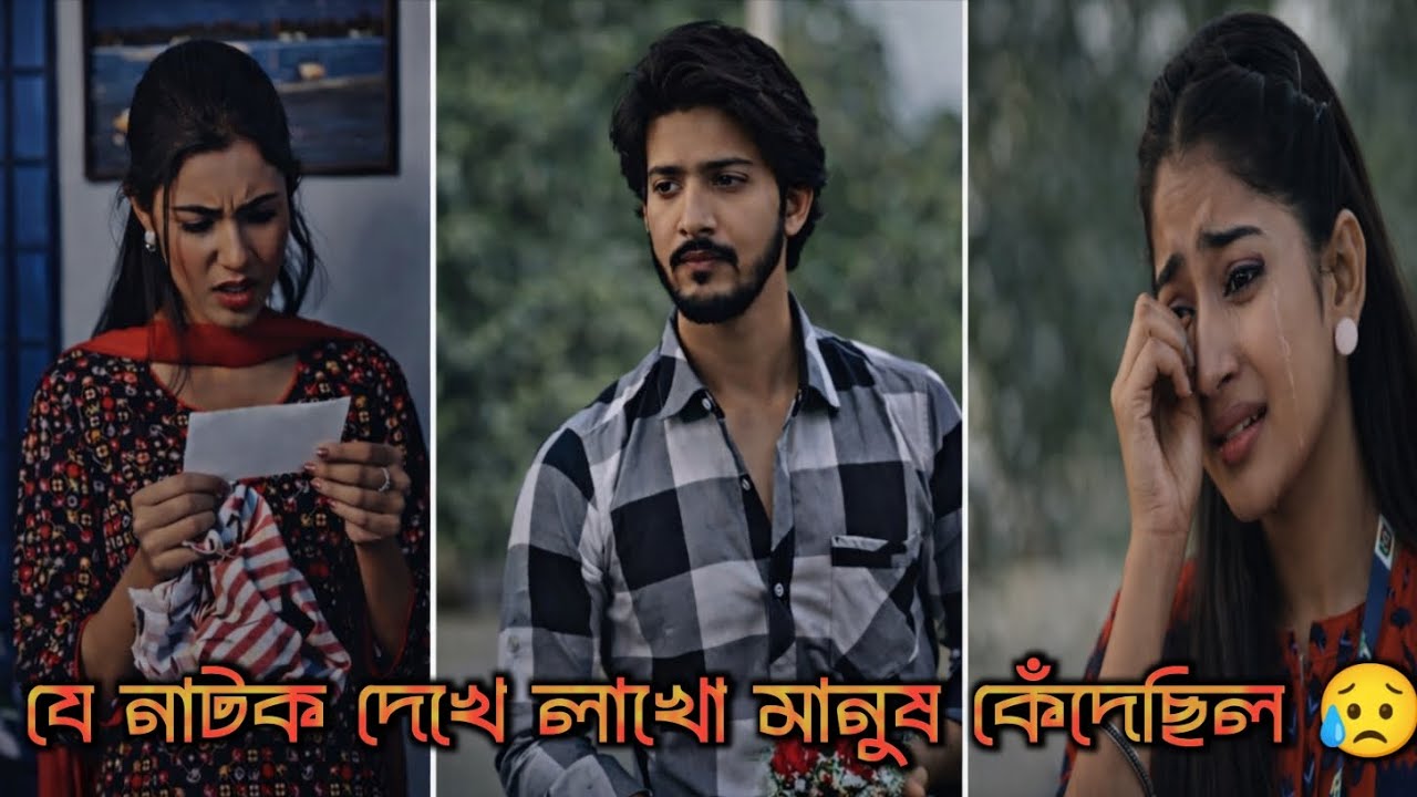 এই নাটকটি দেখে লাখ লাখ মানুষ কেঁদেছে 😥|bangla Natok | বাংলা নাটক | 