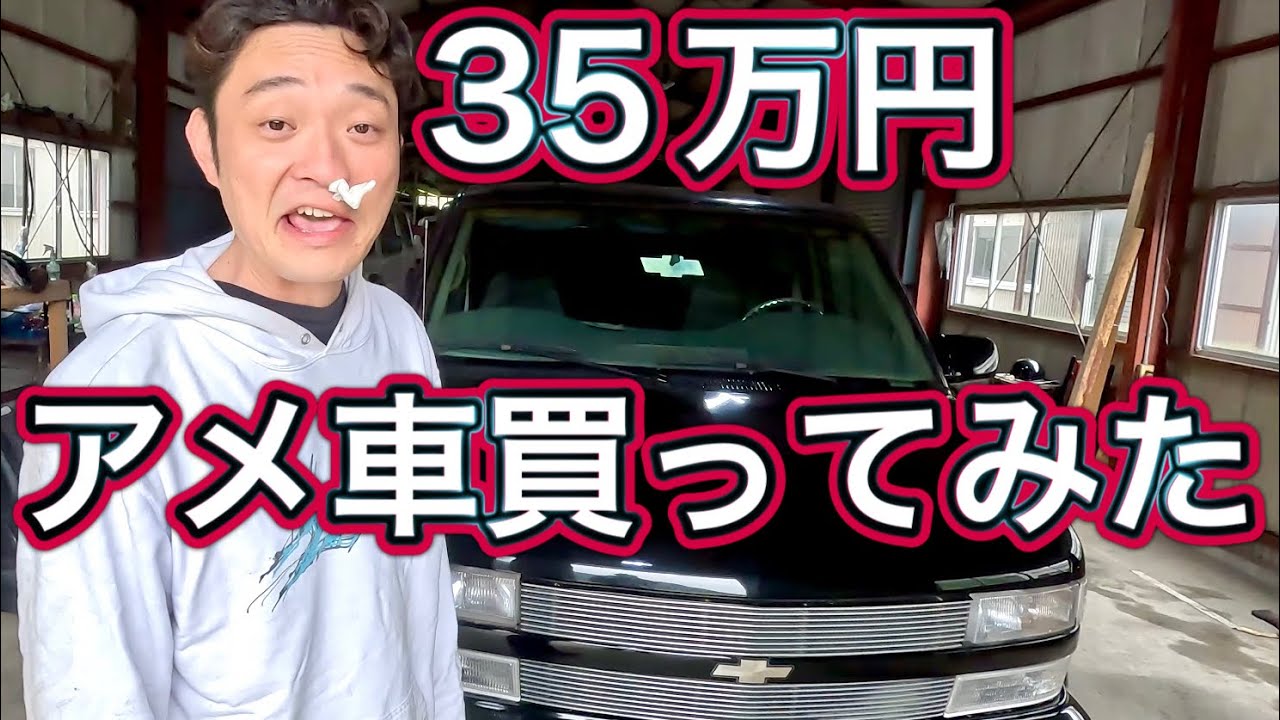 激安アメ車を買ってみたらヤバすぎた！シボレーアストロ