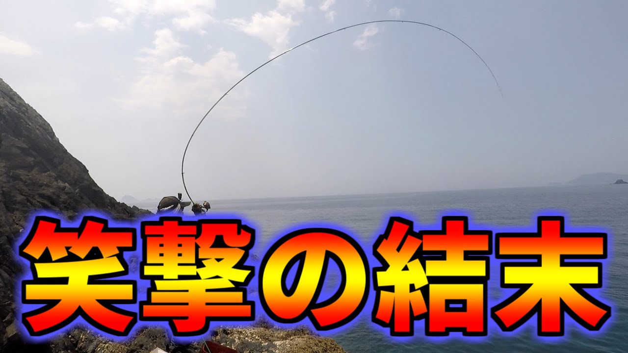 超軟調チヌ竿で良型グレを掛けたらどうなるの？？