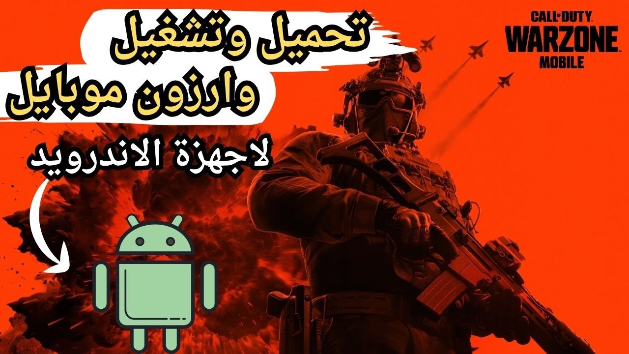 تحميل وتشغيل وارزون موبايل على الاندرويد Warzone Mobile