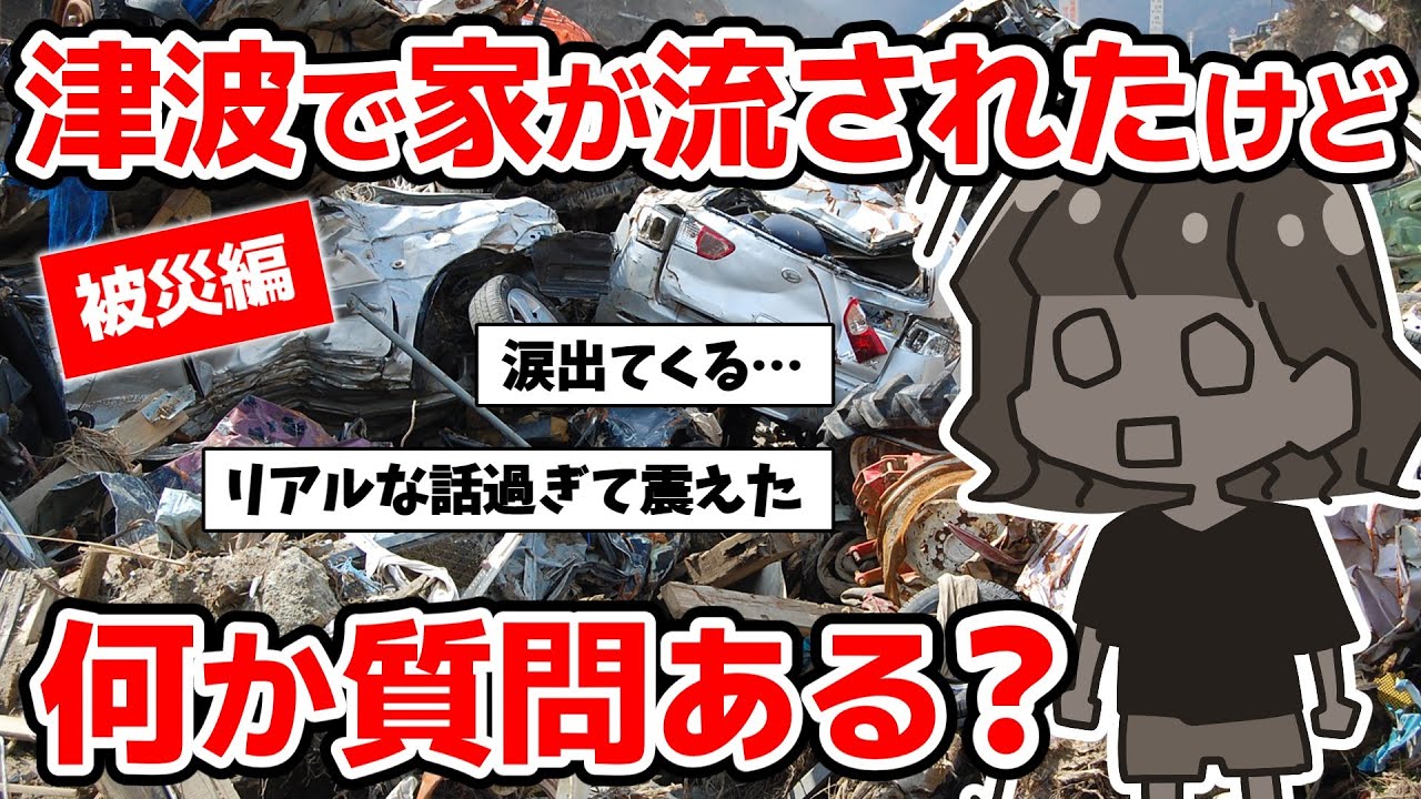 【被災編】3月11日の津波で家流されて今仮設に居るんだけど何か質問ある？【東日本大震災】【2ch感動スレ】