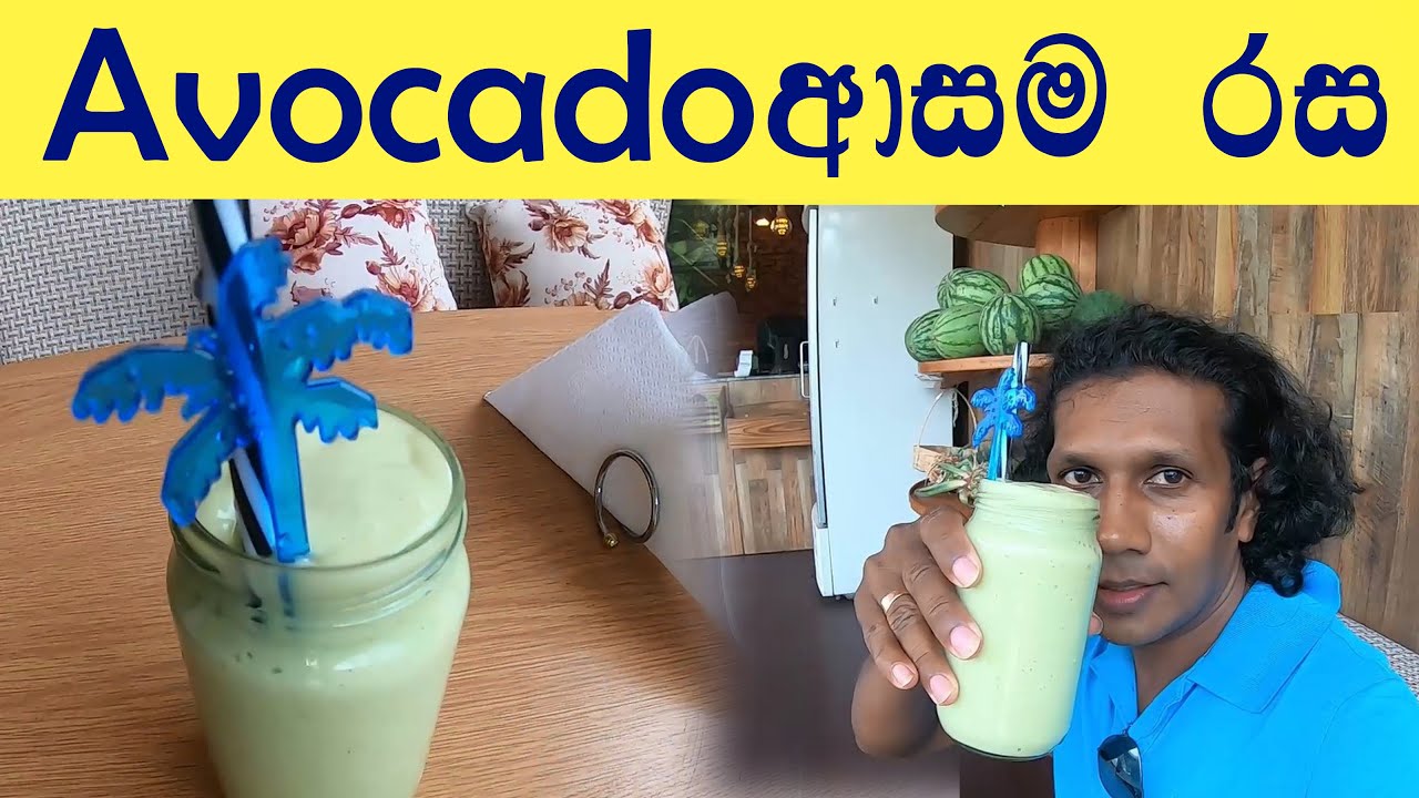 Avocado අත්හරින්න බැරි රසයක් | Fruitylab | Fruit Juice