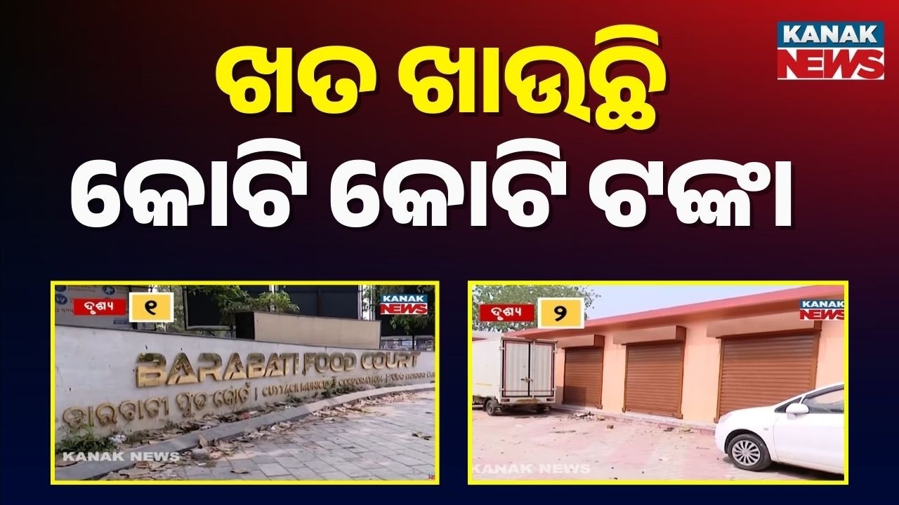 ₹20 Crore Waste in Cuttack! Projects Like Barabati Food Court Lying Idle for Years