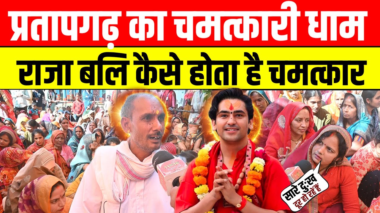 प्रतापगढ़ में चमत्कारी बाबा कैसे हो रहा राजा बलि धाम में चमत्कार जांच पड़ताल #बागेश्वर_धाम 