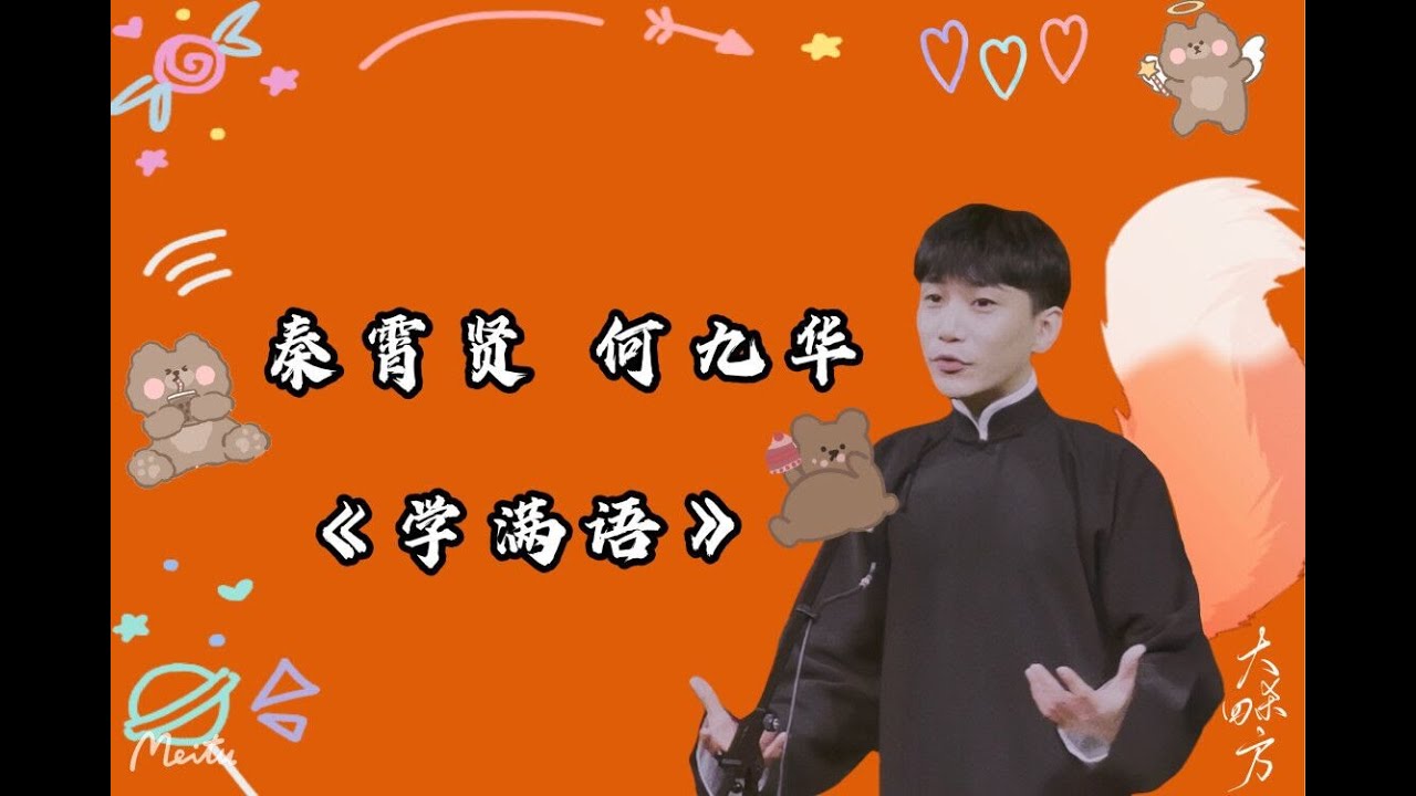 190315 《学满语》秦霄贤 何九华