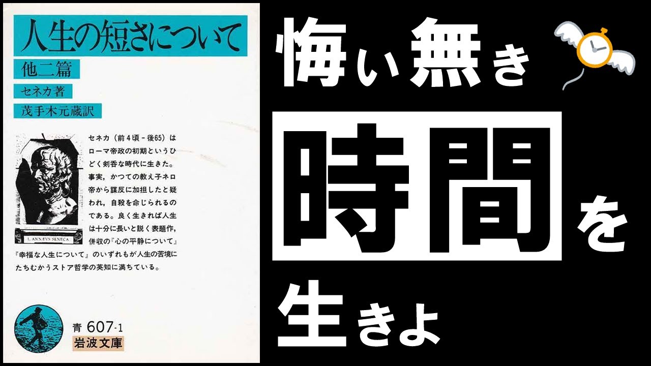 【究極の名著】人生の短さについて｜セネカ　～ いつも忙しく、頑張っているあなたへ ～