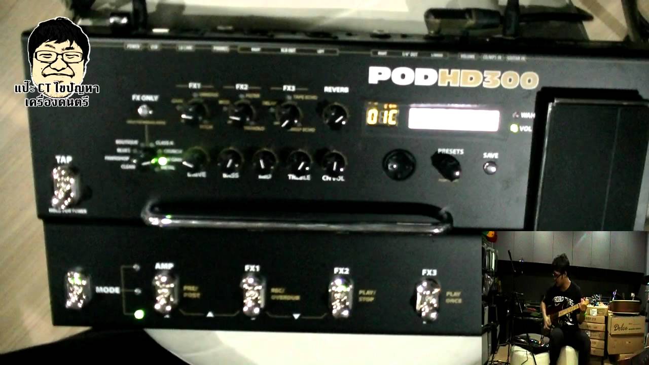แป๊ะ CT ไขปัญหา - แนะนำการใช้งาน Line6 POD HD 300