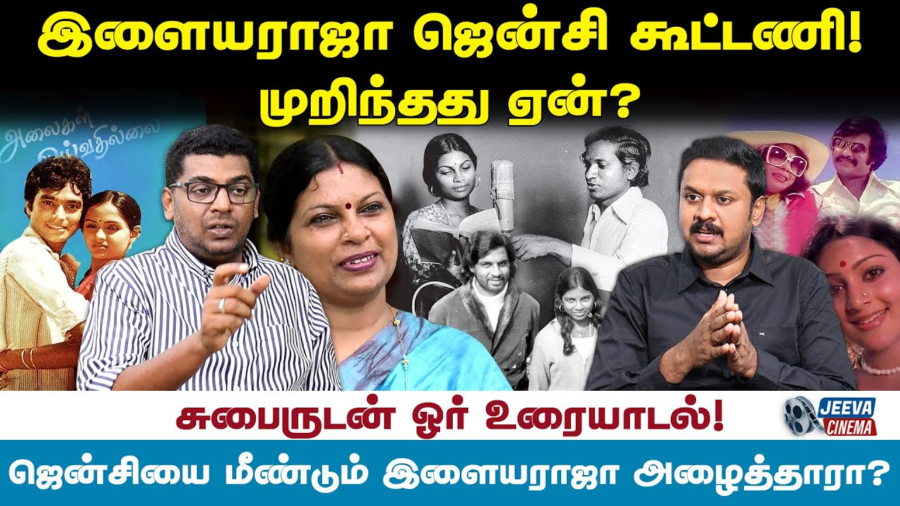 இளையராஜா- ஜென்சி முறிவுக்கு காரணம்? Jeeva Cinema