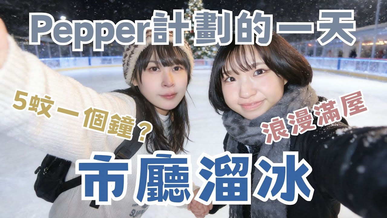 韓國遊記｜Pepper安排的一天 |韓國熱門行程 |5蚊市廳溜冰？