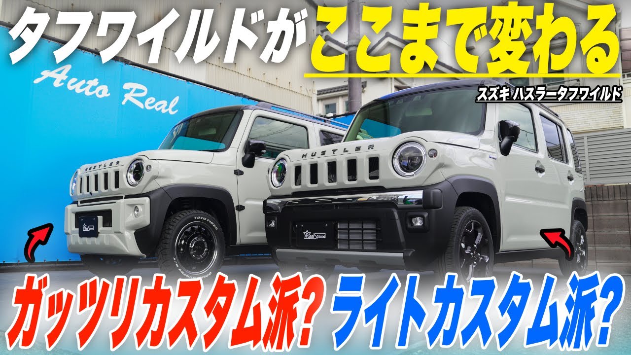 【どっち派？】純正バンパーのままでここまで激変？タフワイルド専用フロントグリルでライトなカスタムも楽しもう！