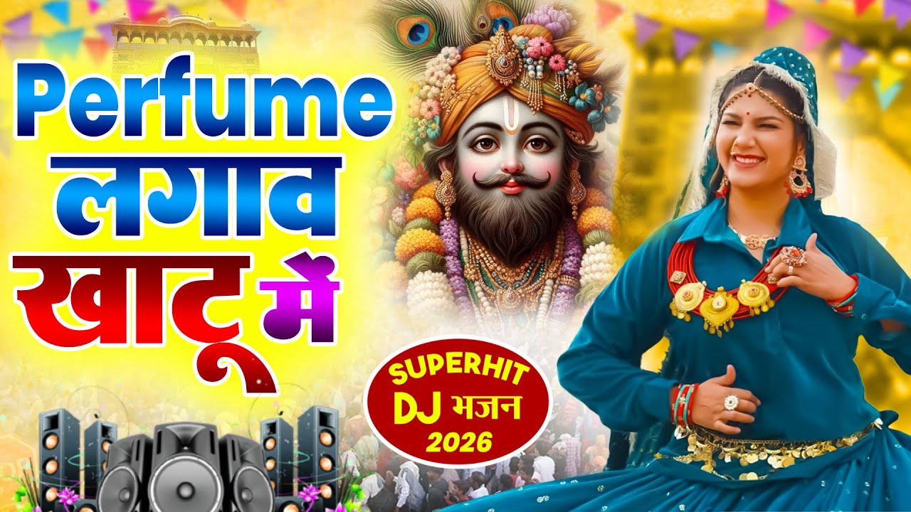 Perfume लगावे खाटू मै ( Viral Song ) Khatu Shyam Bhajan 2026 #trending #viralvideo
