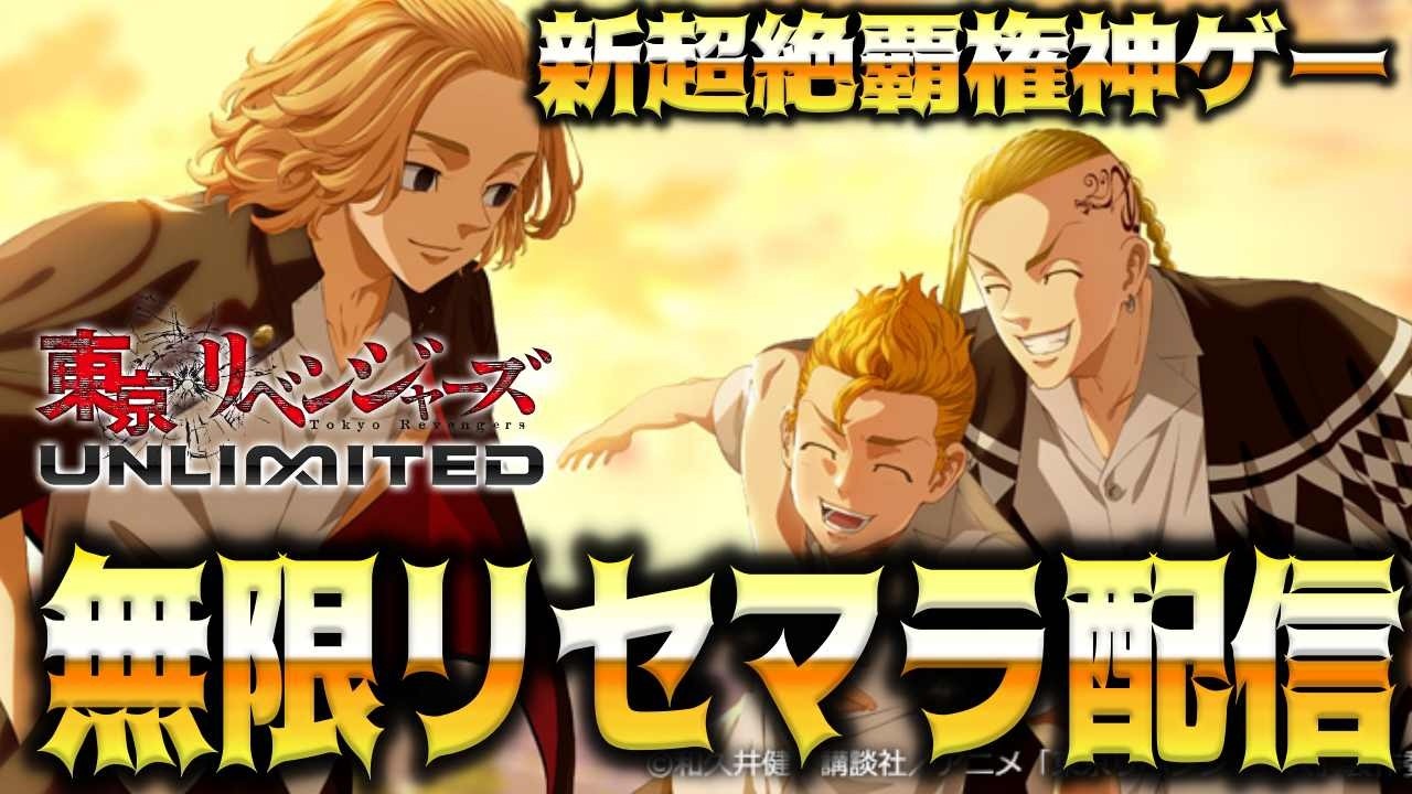 【アンリベ】2026年最強の覇権神ゲーでリセマラしないヤツいねぇよなぁ！？！？！？！？【東京リベンジャーズUNLIMITED 】