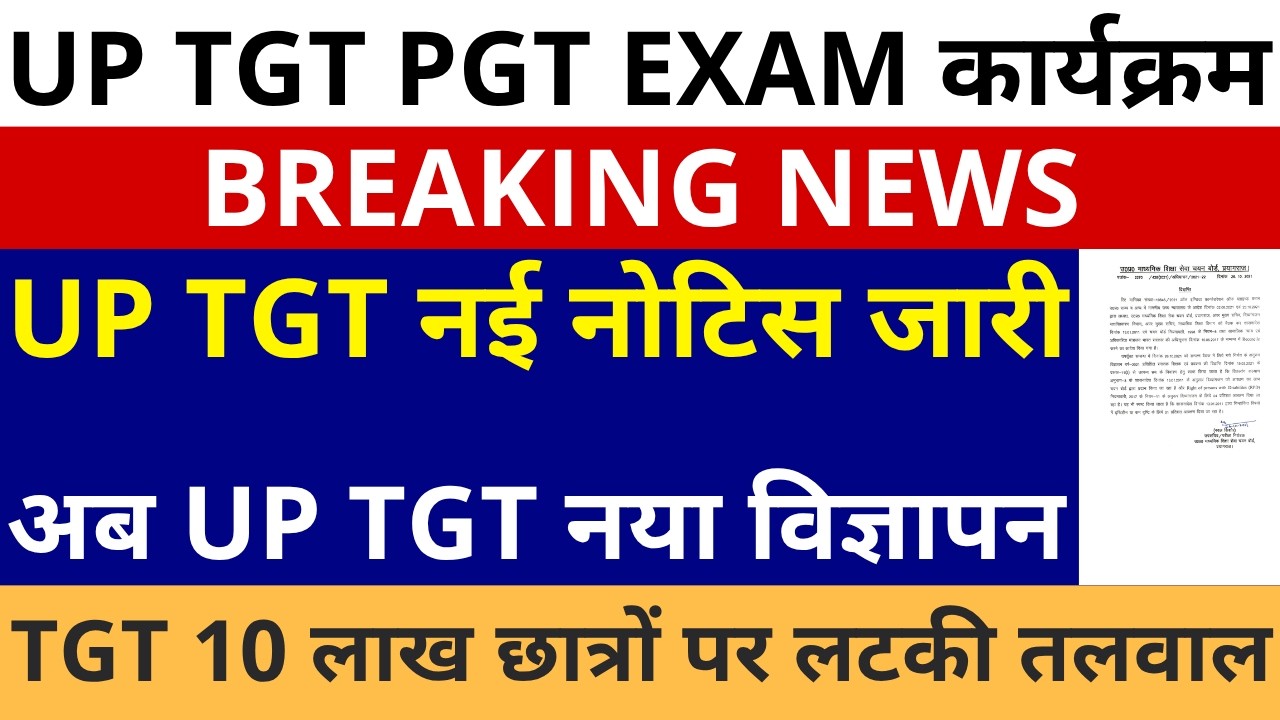 सबसे बड़ी खबर🔥UP TGT नया नोटिस जारी हो गया अब 17740 UP TGT नया विज्ञापन 10 लाख छात्रों पर लटकी तलवाल