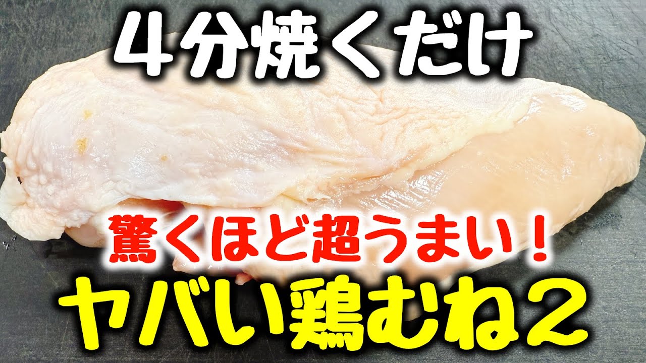 これマジで激ヤバです。【4分焼くだけ】“焼肉や唐揚げよりご飯とビールがすすむ！”とベタ褒めされた、柔らかジューシーな『ヤバい鶏むね2』食費節約／おかず／おつまみ／ダイエット／高タンパク、低糖質／弁当