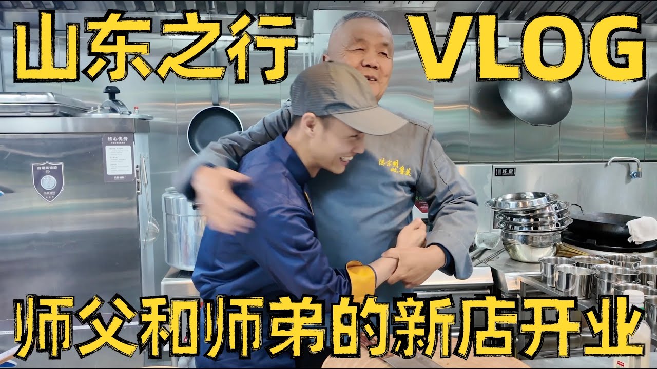 山东之行Vlog，看看师父和师弟的新店，顺便再多学几道新菜