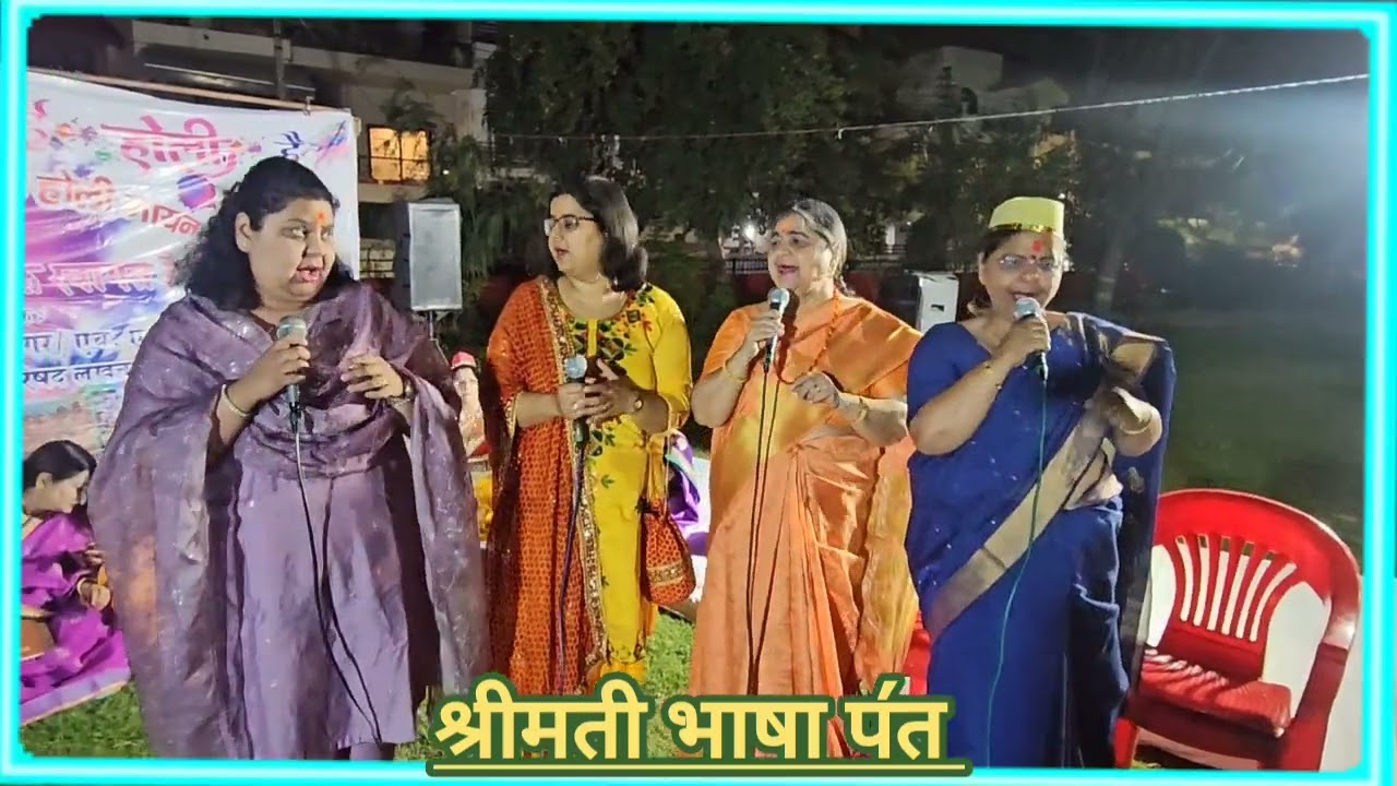 आया फाल्गुन  ।। श्रीमती भाषा प॔त  ।।कहां कहां उड़त गुलाल, मेरो मन होली को खेलैया 