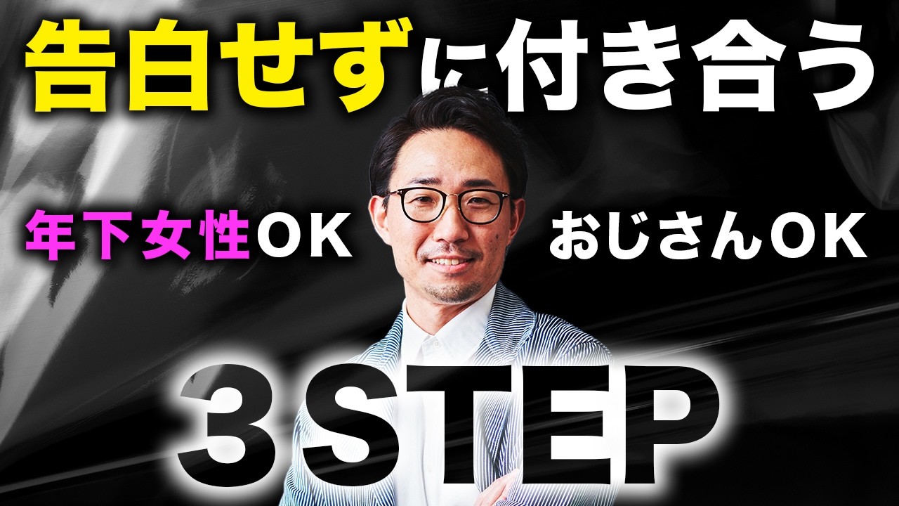 【おじさんでもOK!!】年下女性と告白せずに付き合う3ステップ