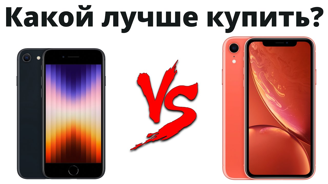 iPhone SE 3 или iPhone XR &mdash; какой лучше купить в 2022 и НЕ ЖАЛЕТЬ?