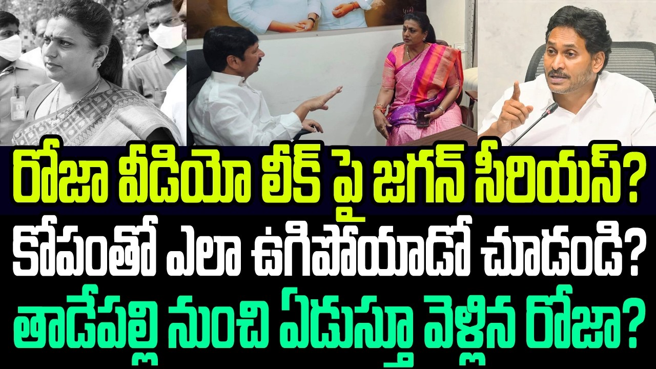 రోజా వీడియో లీక్ పై కోపంతో ఊగిపోయిన జగన్ ? తాడేపల్లి నుంచి బోరున ఏడుస్తూ వెళ్లిన రోజా? I RK Roja