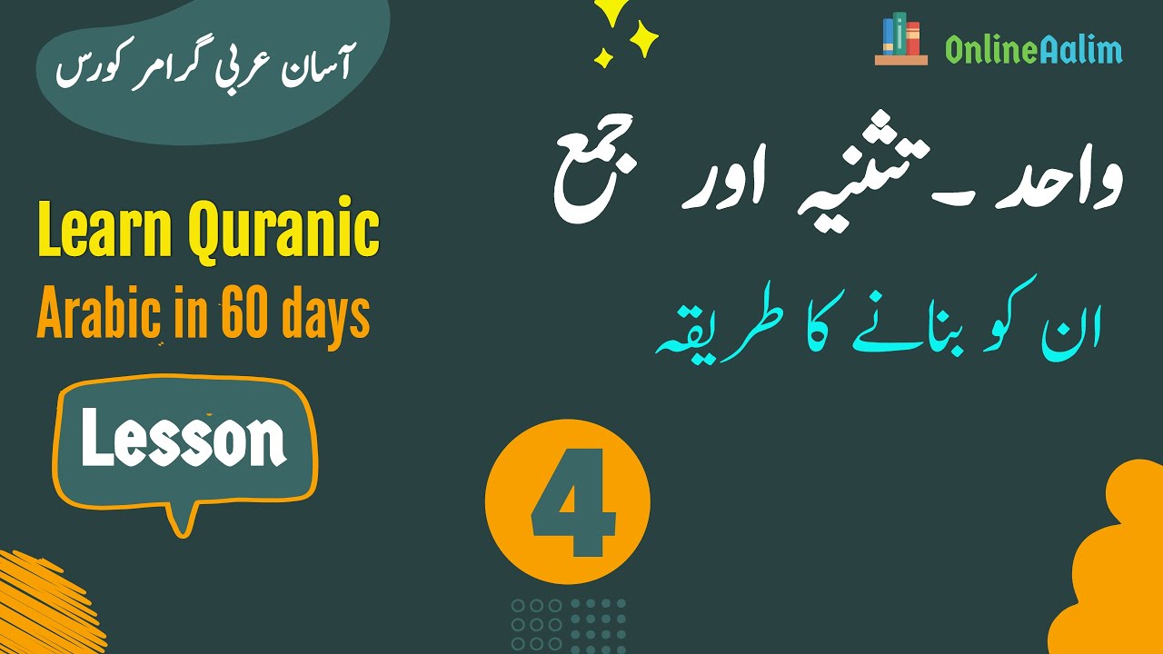Lesson 4 | اسم کی اقسام - واحد ۔ تثنيہ ۔ جمع | Arabic Grammar Course in Urdu
