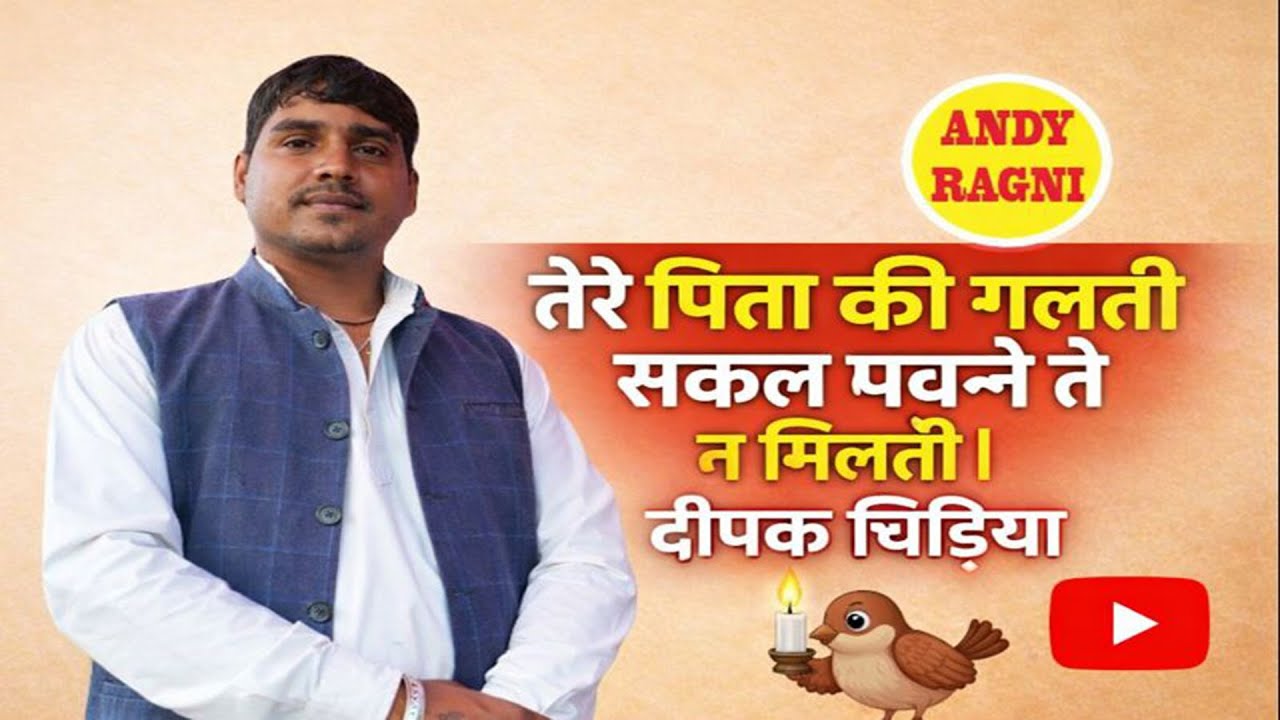 तेरे पिता की गलती सकल पवन ते न मिलती | दीपक चिड़िया | New Haryanvi Ragni 2026 | Andy Ragni