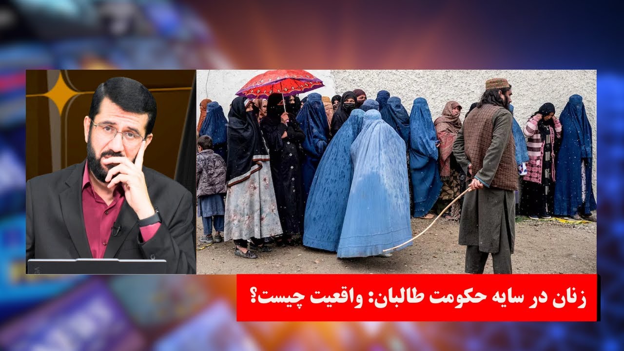 آن روی سکه‌ی زنان در حکومت طالبان!
